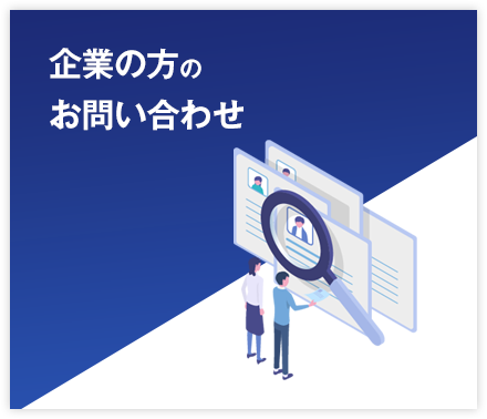 企業の方のお問い合わせ