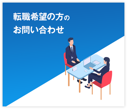 企業の方のお問い合わせ